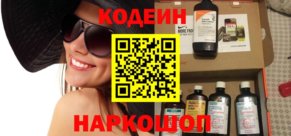 Кодеин Purple Drank Кохма